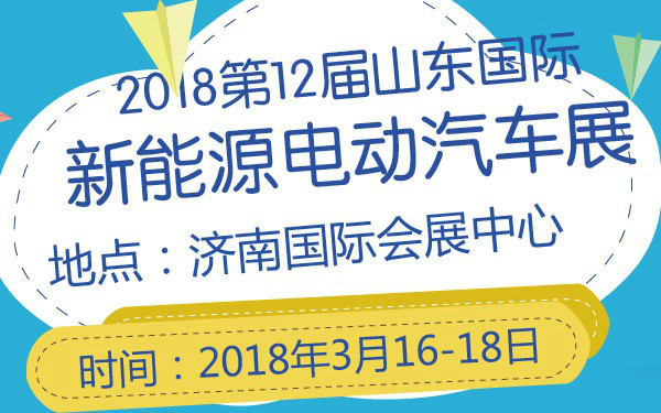The 12th Shandong International New Energy Electric Vehicle Exhibition 2018