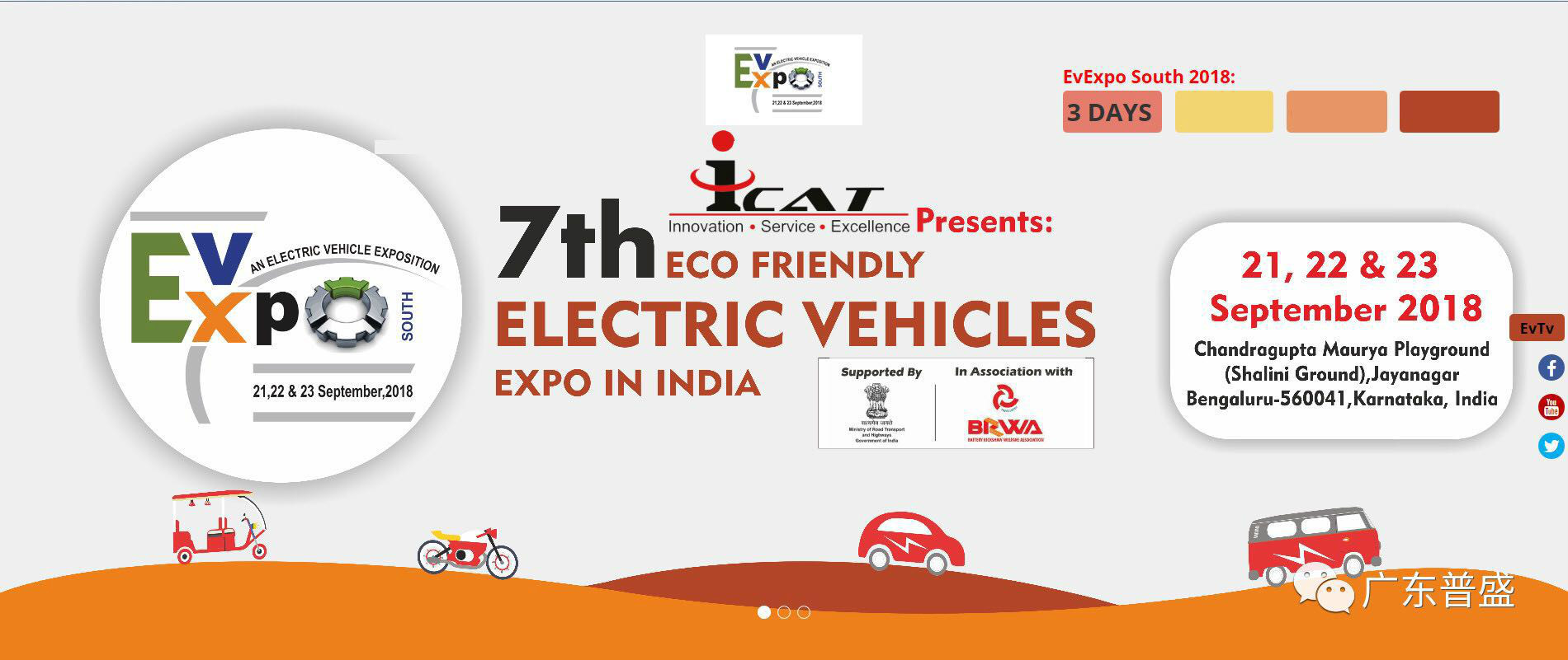 2018年9月21日 普盛与您相约“印度电动车及新能源汽车展（EvExpo）”